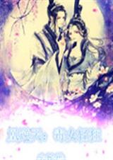 凰逆天之毒女轻狂 凰逆天之毒女轻狂