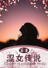 涩女传说 涩女传说