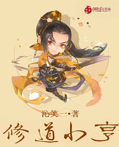 修道小亨封面