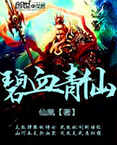 碧血青仙 碧血青仙