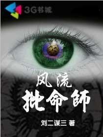风流批命师 风流批命师