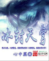 冰封天穹 冰封天穹
