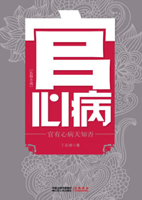 为官员解心病的济世良方:官心病 为官员解心病的济世良方:官心病