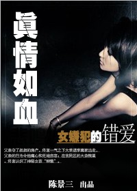 女嫌犯的错爱:真情如血 女嫌犯的错爱:真情如血