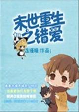 末世重生之错爱 末世重生之错爱