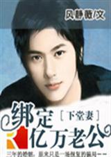 下堂妻:绑定亿万老公 下堂妻:绑定亿万老公