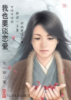 我也要谈恋爱 我也要谈恋爱