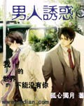 男人诱惑 男人诱惑