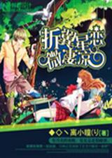 折翼星恋微凄凉 折翼星恋微凄凉