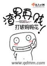 渣男再贱 渣男再贱