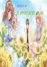 女神的爱情之旅 女神的爱情之旅