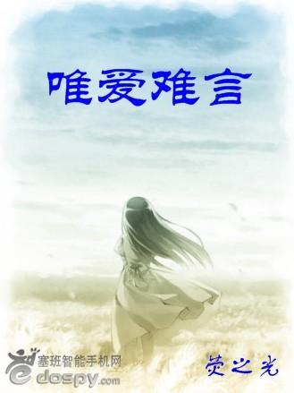 唯爱难言(虐恋情深)封面