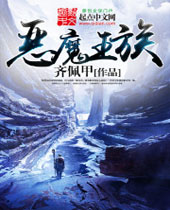 恶魔王族 恶魔王族