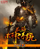 最强杀神系统 最强杀神系统