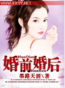 婚前婚后 婚前婚后