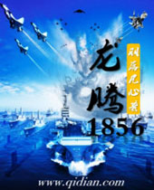 龙腾1856 龙腾1856
