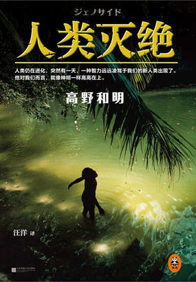 人类灭绝 人类灭绝