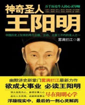 神奇圣人王阳明 神奇圣人王阳明