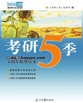 考研5季 考研5季