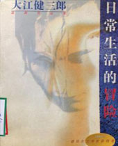 日常生活的冒险 日常生活的冒险