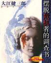 摆脱危机者的调查书 摆脱危机者的调查书