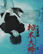 相术大师 相术大师