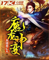 魔龙神变 魔龙神变