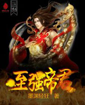 至强帝君 至强帝君