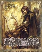 亚尔斯兰战记封面