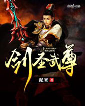 剑圣武尊 剑圣武尊