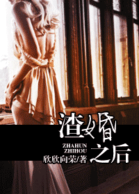 渣婚之后封面