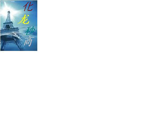 化龙秒商 化龙秒商