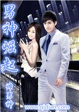 男神崛起 男神崛起
