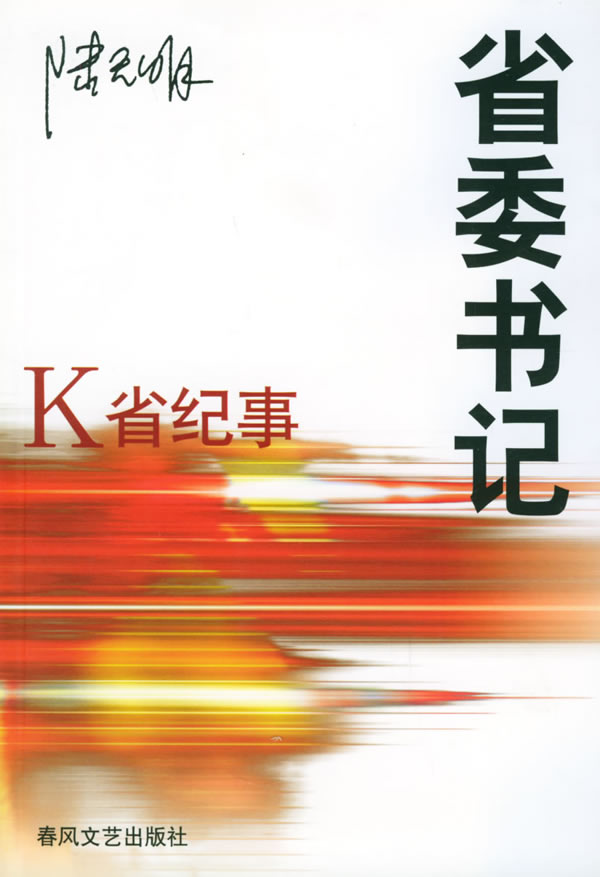 省委书记-K省纪事封面