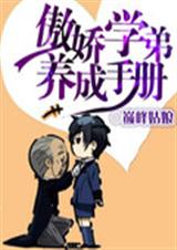 傲娇学弟养成手册封面