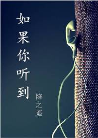 如果你听到封面