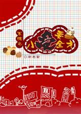 [ϵͳ]С��Ҫȫ��