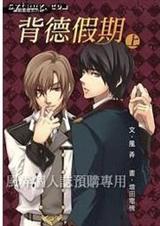 惩罚军服系列之一背德假期(耽美)封面