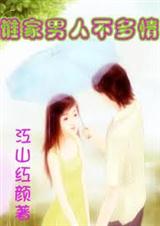 谁家男人不多情封面