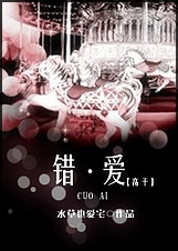 错·爱(高干)封面