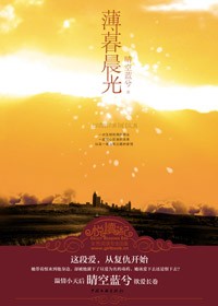 女记者爱上黑道男:薄暮晨光封面