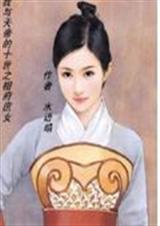 我与天帝的十世约之相府庶女封面