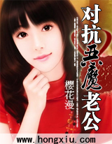 对抗恶魔老公(原:禁爱妈咪) 对抗恶魔老公(原:禁爱妈咪)