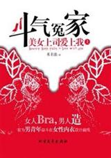 斗气冤家:美女上司爱上我(上)封面