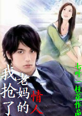 我抢了老妈的情人封面
