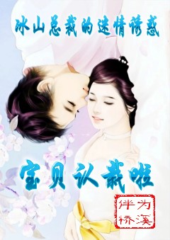 冰山总裁的迷情诱惑:宝贝认栽啦封面