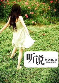 听说 听说