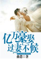 亿万豪娶 过妻不候封面