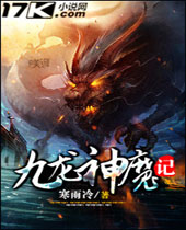 九龙神魔记 九龙神魔记