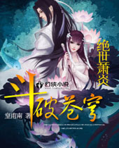 斗破苍穹2绝世萧炎 斗破苍穹2绝世萧炎